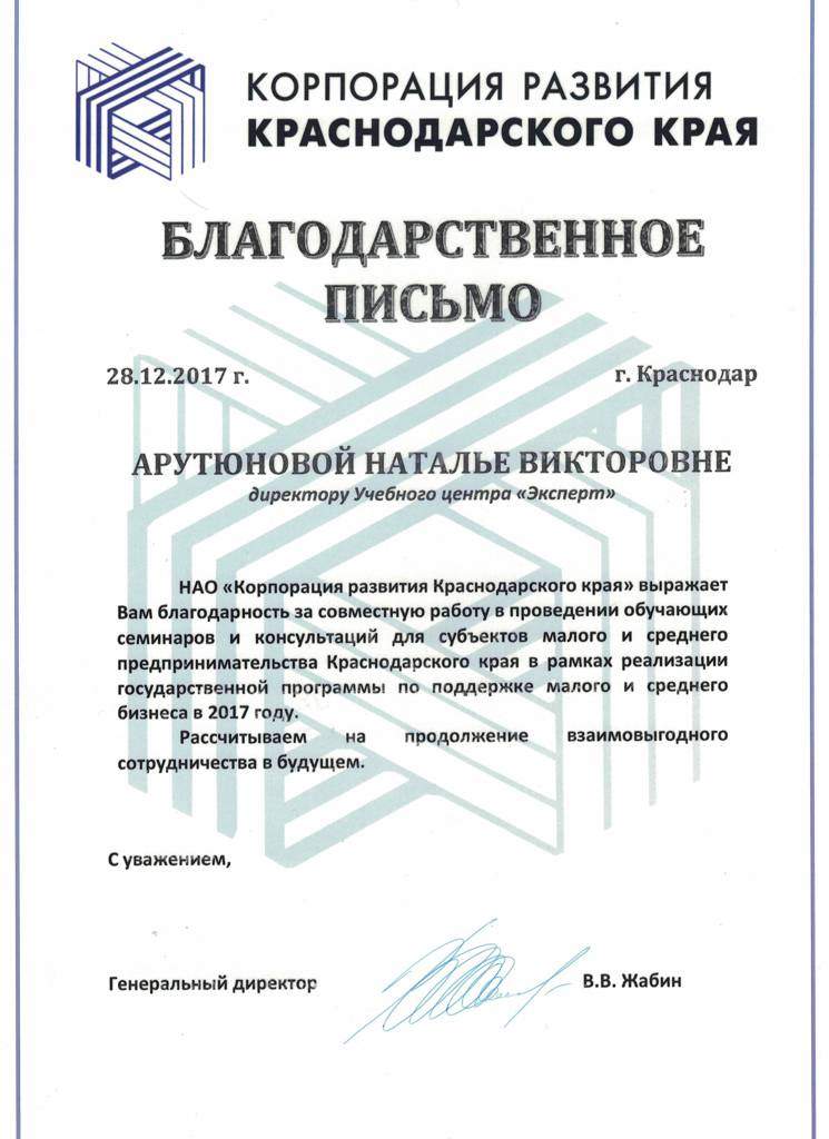 Благодарственное письмо за обучение по охране труда, компания "Корпорация развития Иркутскского края"